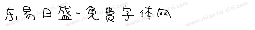 东易日盛字体转换