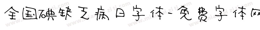 全国碘缺乏病日字体字体转换