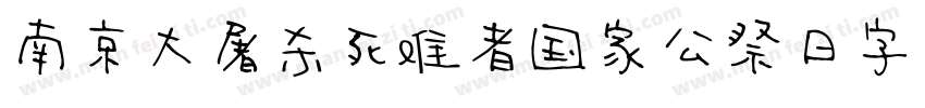 南京大屠杀死难者国家公祭日字体字体转换