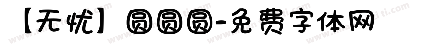 【无忧】圆圆圆字体转换