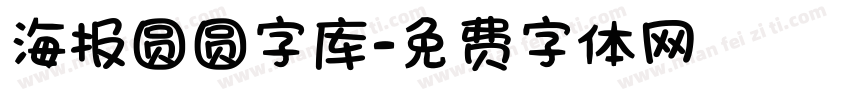 海报圆圆字库字体转换