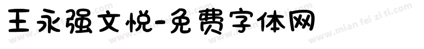 王永强文悦字体转换