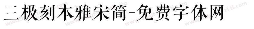 三极刻本雅宋简字体转换