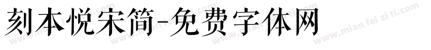 刻本悦宋简字体转换