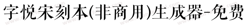 字悦宋刻本(非商用)生成器字体转换