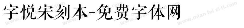 字悦宋刻本字体转换