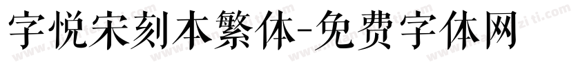 字悦宋刻本繁体字体转换