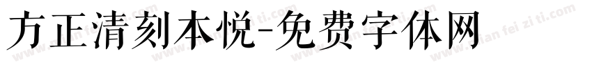 方正清刻本悦字体转换