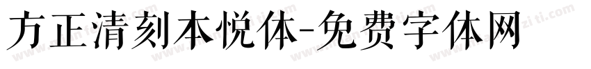 方正清刻本悦体字体转换