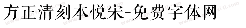 方正清刻本悦宋字体转换