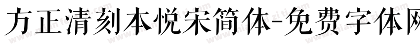 方正清刻本悦宋简体字体转换