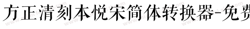 方正清刻本悦宋简体转换器字体转换