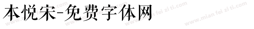 本悦宋字体转换