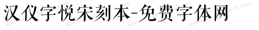 汉仪字悦宋刻本字体转换