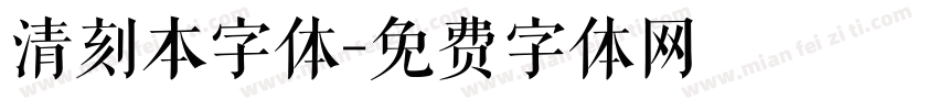 清刻本字体字体转换