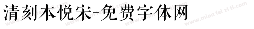 清刻本悦宋字体转换