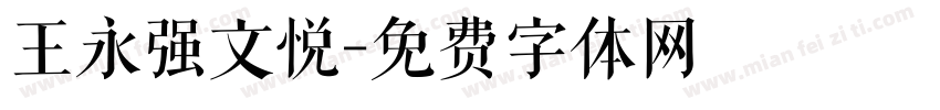 王永强文悦字体转换