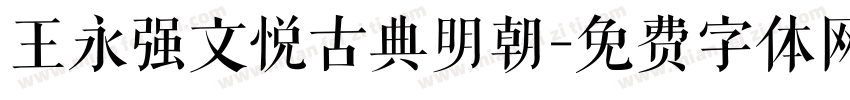 王永强文悦古典明朝字体转换