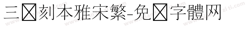 三极刻本雅宋繁字体转换