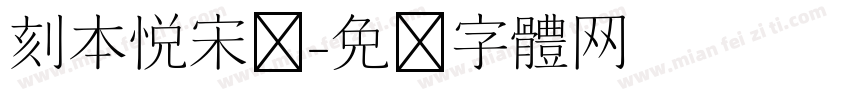 刻本悦宋简字体转换