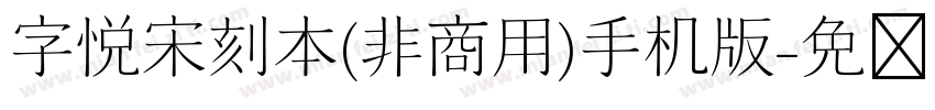 字悦宋刻本(非商用)手机版字体转换