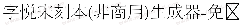 字悦宋刻本(非商用)生成器字体转换