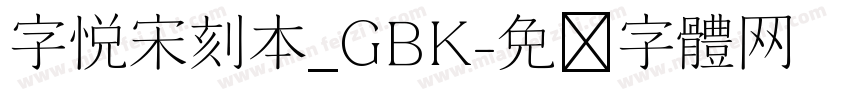 字悦宋刻本_GBK字体转换