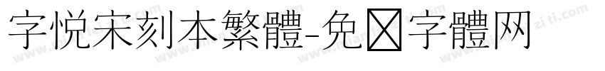 字悦宋刻本繁体字体转换