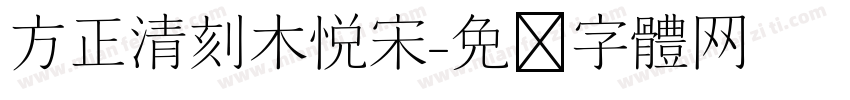 方正清刻木悦宋字体转换