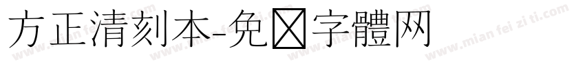 方正清刻本字体转换