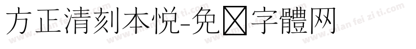 方正清刻本悦字体转换