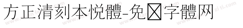 方正清刻本悦体字体转换