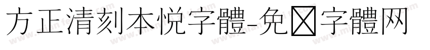 方正清刻本悦字体字体转换