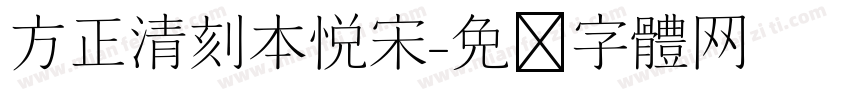 方正清刻本悦宋字体转换