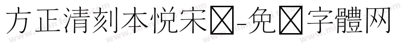 方正清刻本悦宋简字体转换