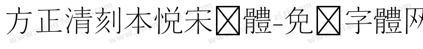 方正清刻本悦宋简体字体转换