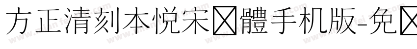 方正清刻本悦宋简体手机版字体转换