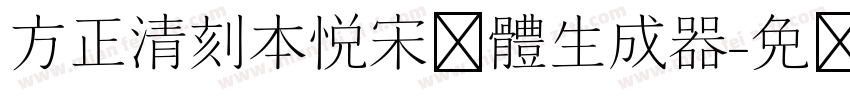 方正清刻本悦宋简体生成器字体转换