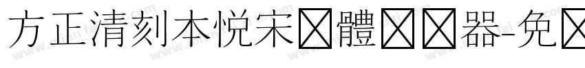 方正清刻本悦宋简体转换器字体转换