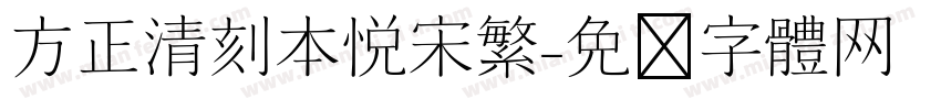 方正清刻本悦宋繁字体转换