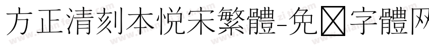 方正清刻本悦宋繁体字体转换