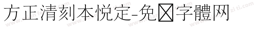 方正清刻本悦定字体转换