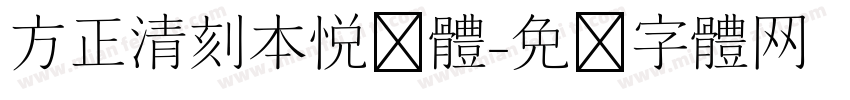 方正清刻本悦简体字体转换