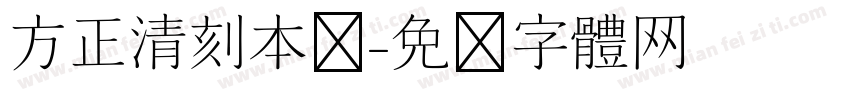 方正清刻本锐字体转换