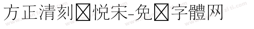 方正清刻简悦宋字体转换