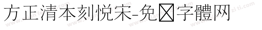 方正清本刻悦宋字体转换