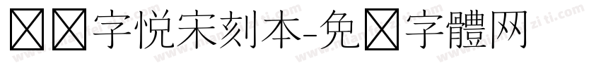 汉仪字悦宋刻本字体转换