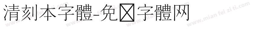 清刻本字体字体转换