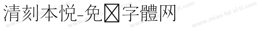 清刻本悦字体转换