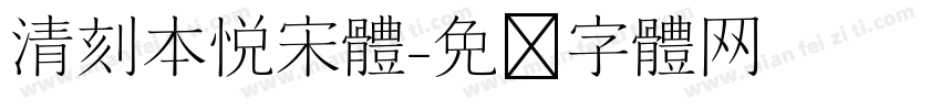 清刻本悦宋体字体转换